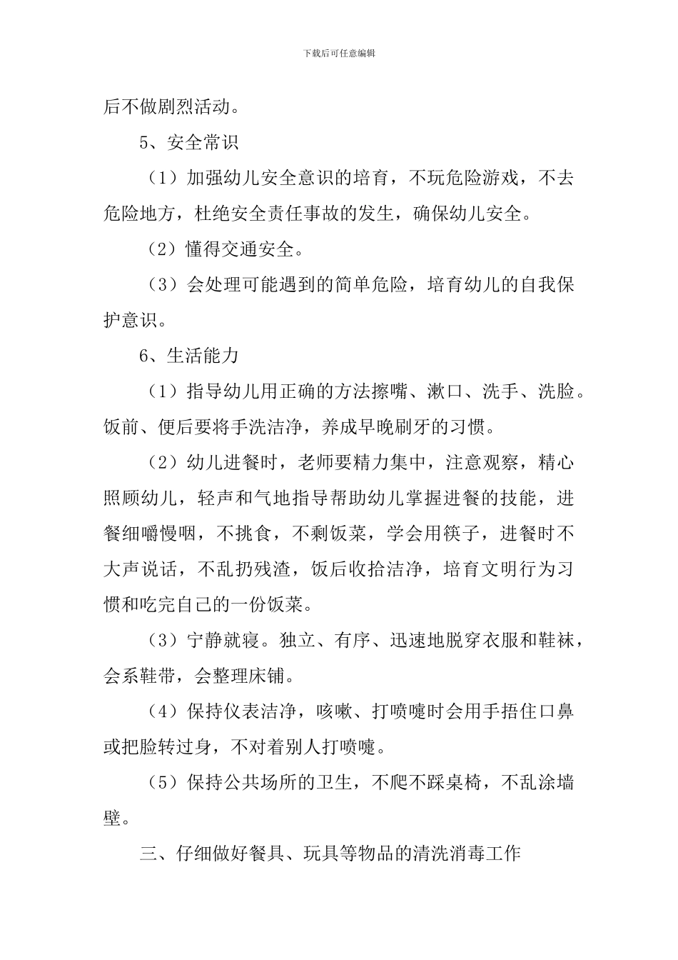 小班保育员的个人工作计划范文_第3页
