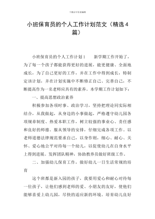 小班保育员的个人工作计划范文