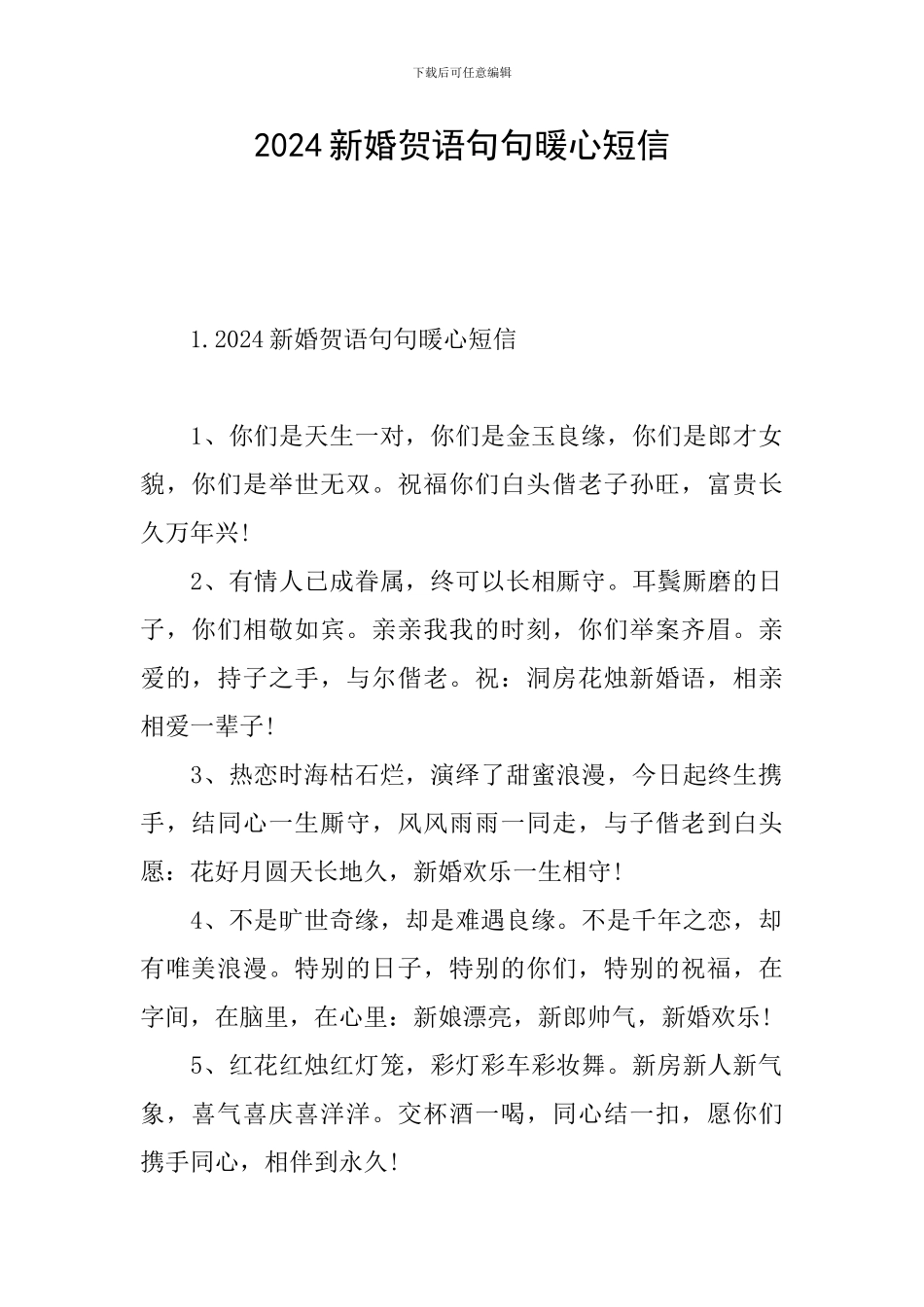 2024新婚贺语句句暖心短信_第1页