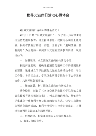 世界艾滋病日活动心得体会