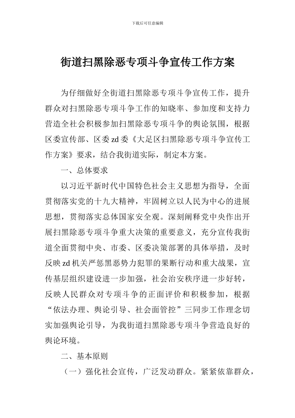 街道扫黑除恶专项斗争宣传工作方案_第1页