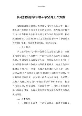 街道扫黑除恶专项斗争宣传工作方案