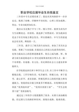 职业学校应届毕业生自我鉴定