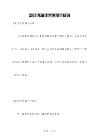 2024儿童才艺表演主持词_2