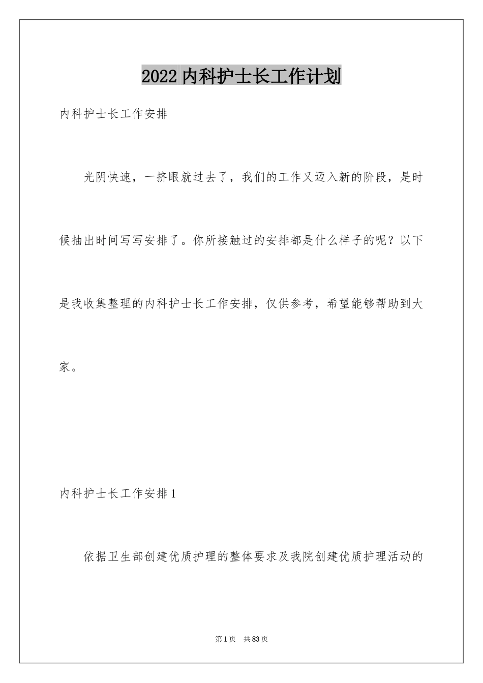 2024内科护士长工作计划_8_第1页