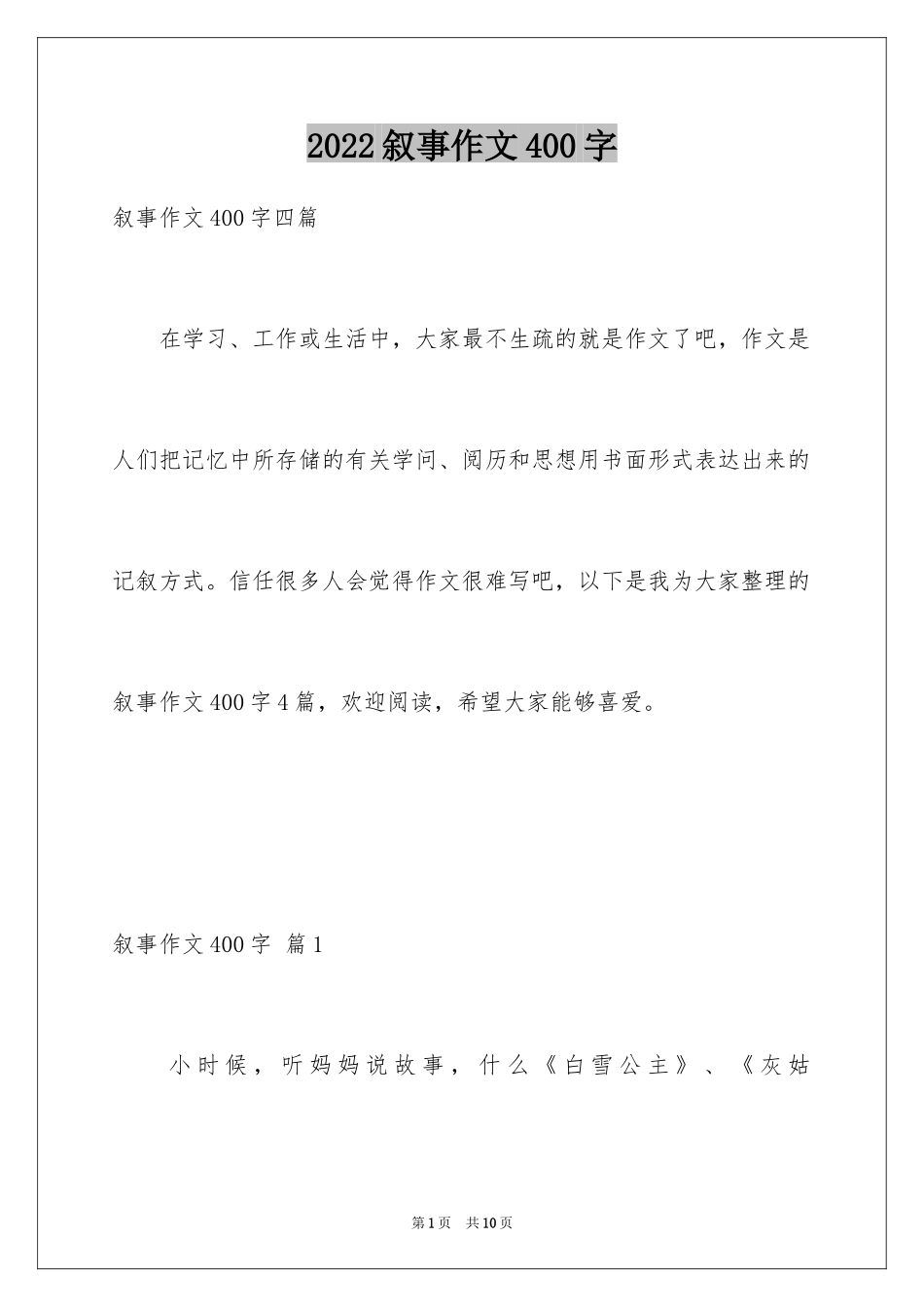 2024叙事作文400字_62_第1页