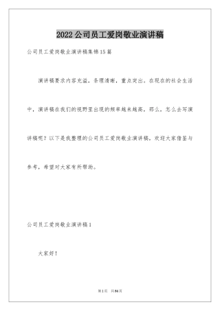 2024公司员工爱岗敬业演讲稿_2