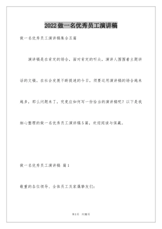 2024做一名优秀员工演讲稿_131