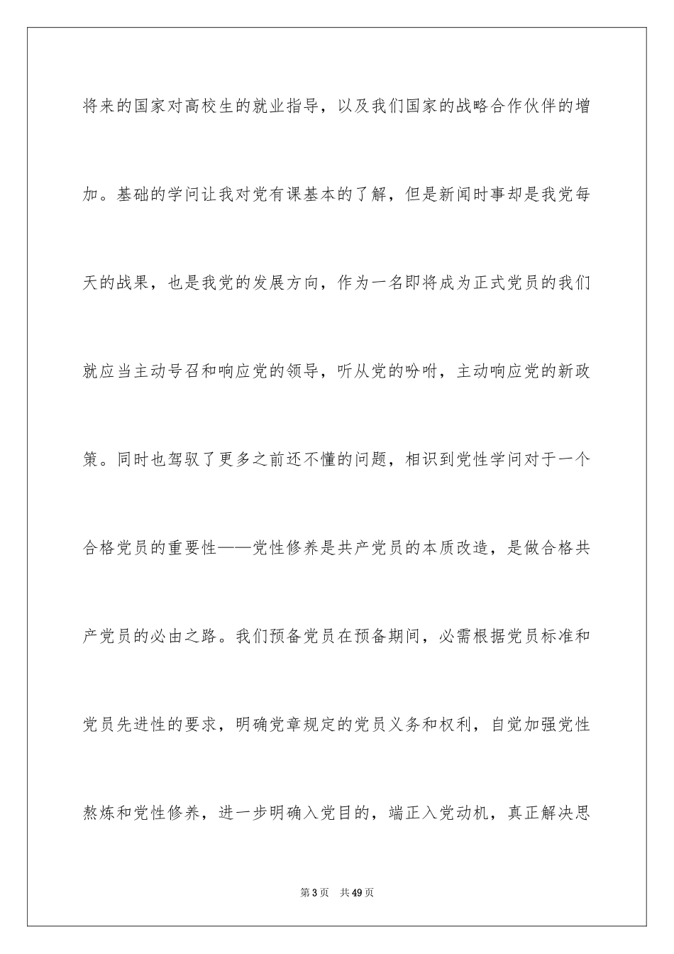 2024大学生预备党员入党转正申请书_5_第3页