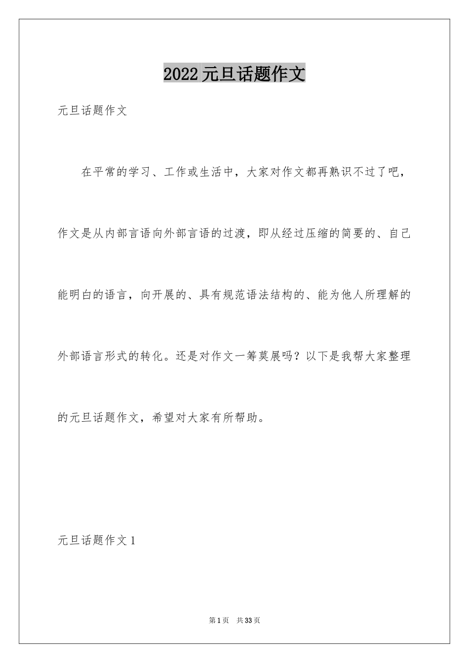 2024元旦话题作文_3_第1页