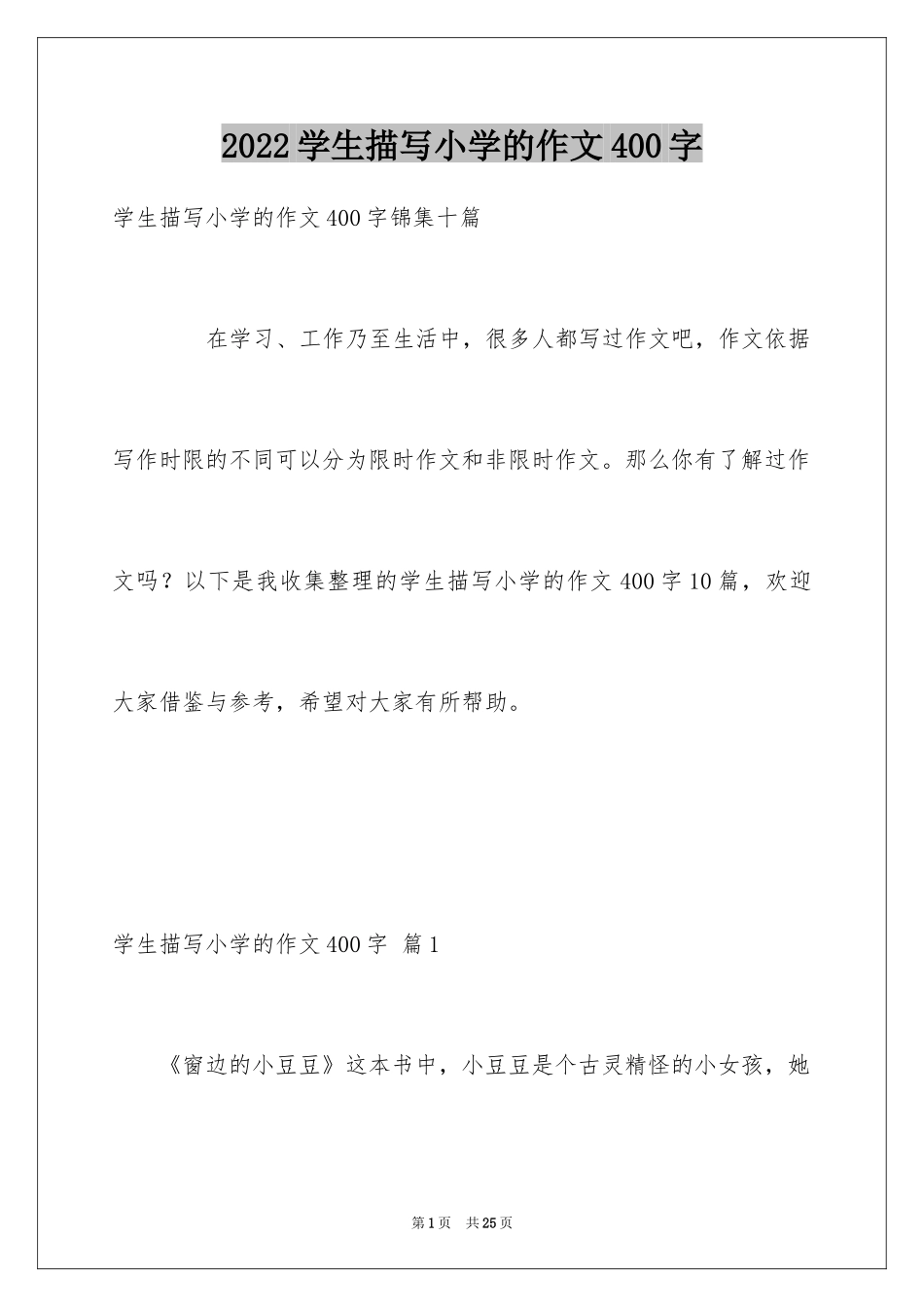 2024学生描写小学的作文400字_14_第1页