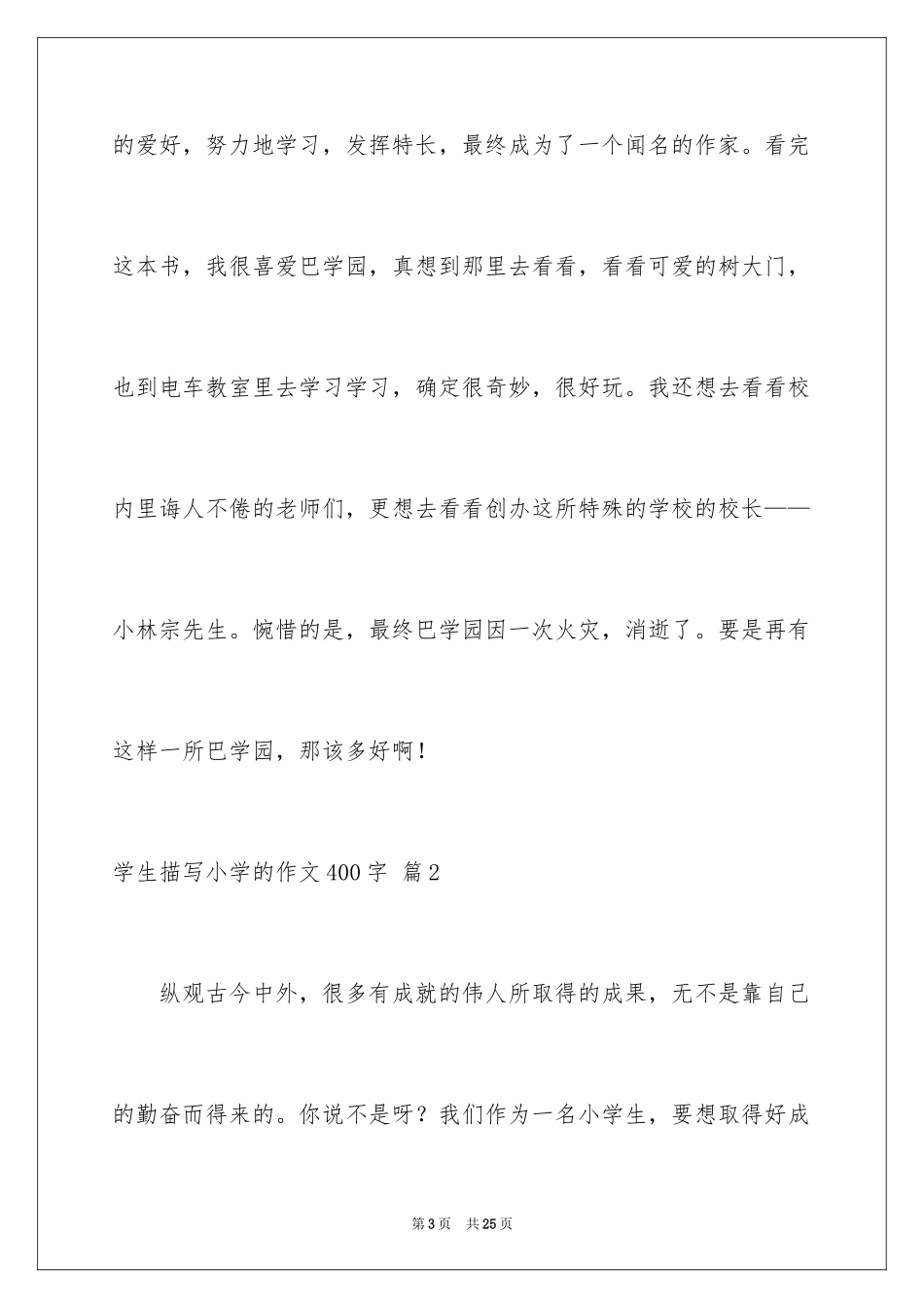 2024学生描写小学的作文400字_14_第3页