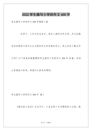 2024学生描写小学的作文400字_14
