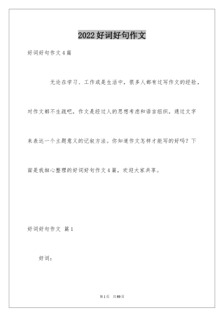 2024好词好句作文_97
