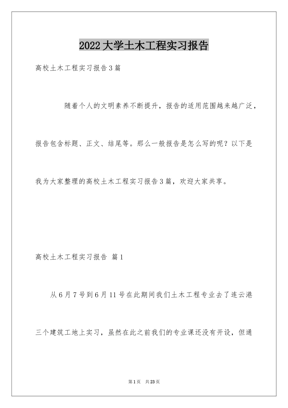 2024大学土木工程实习报告_8_第1页