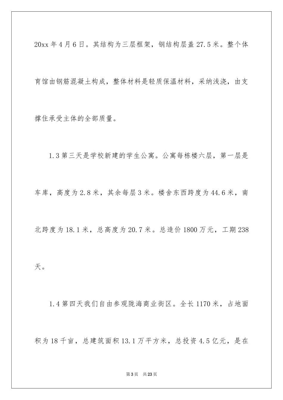 2024大学土木工程实习报告_8_第3页