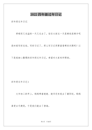 2024四年级过年日记