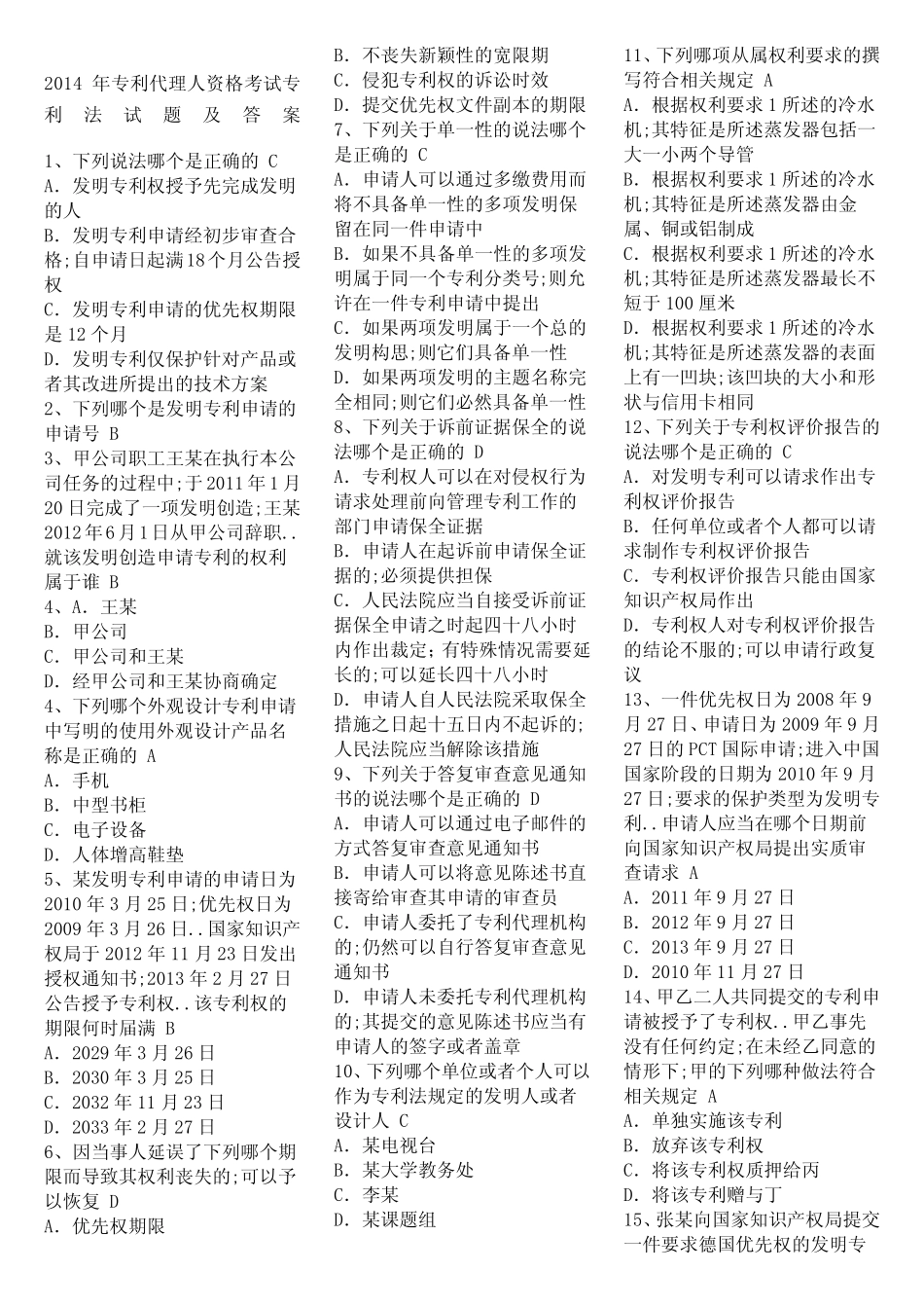 专利代理人资格考试专利法试题及答案 _第1页