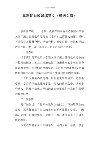 掌声优秀说课稿范文