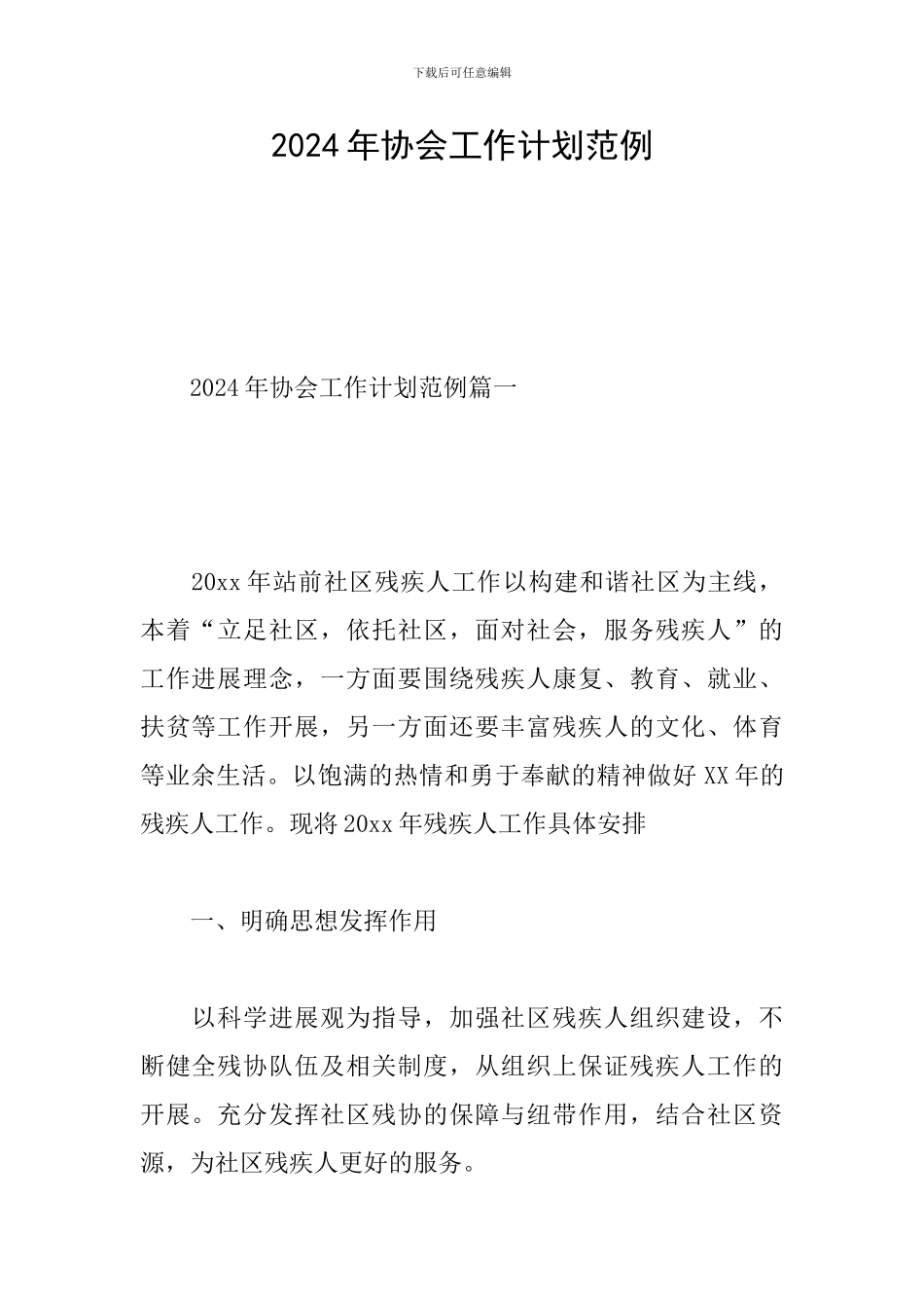 2024年协会工作计划范例_第1页