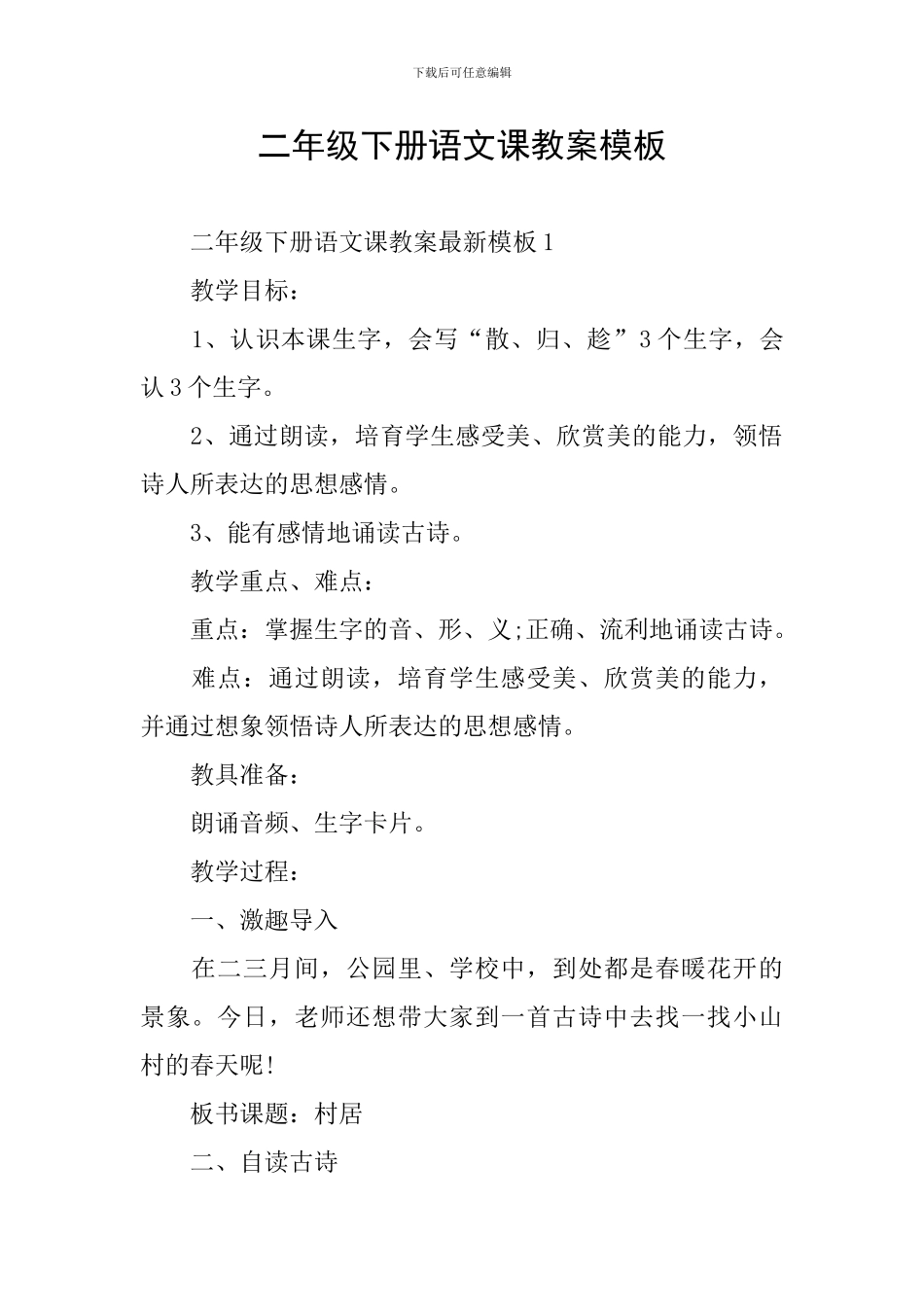 二年级下册语文课教案模板_第1页