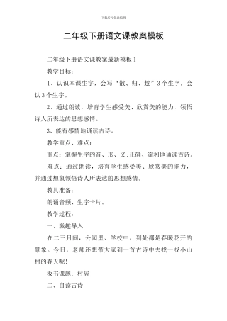 二年级下册语文课教案模板