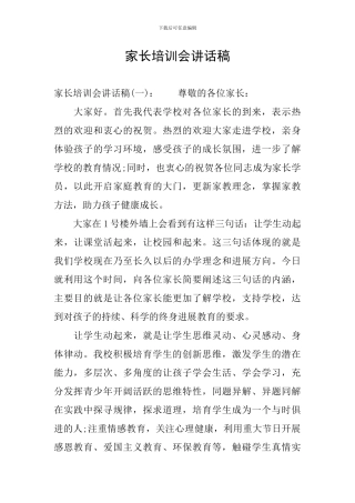 家长培训会讲话稿