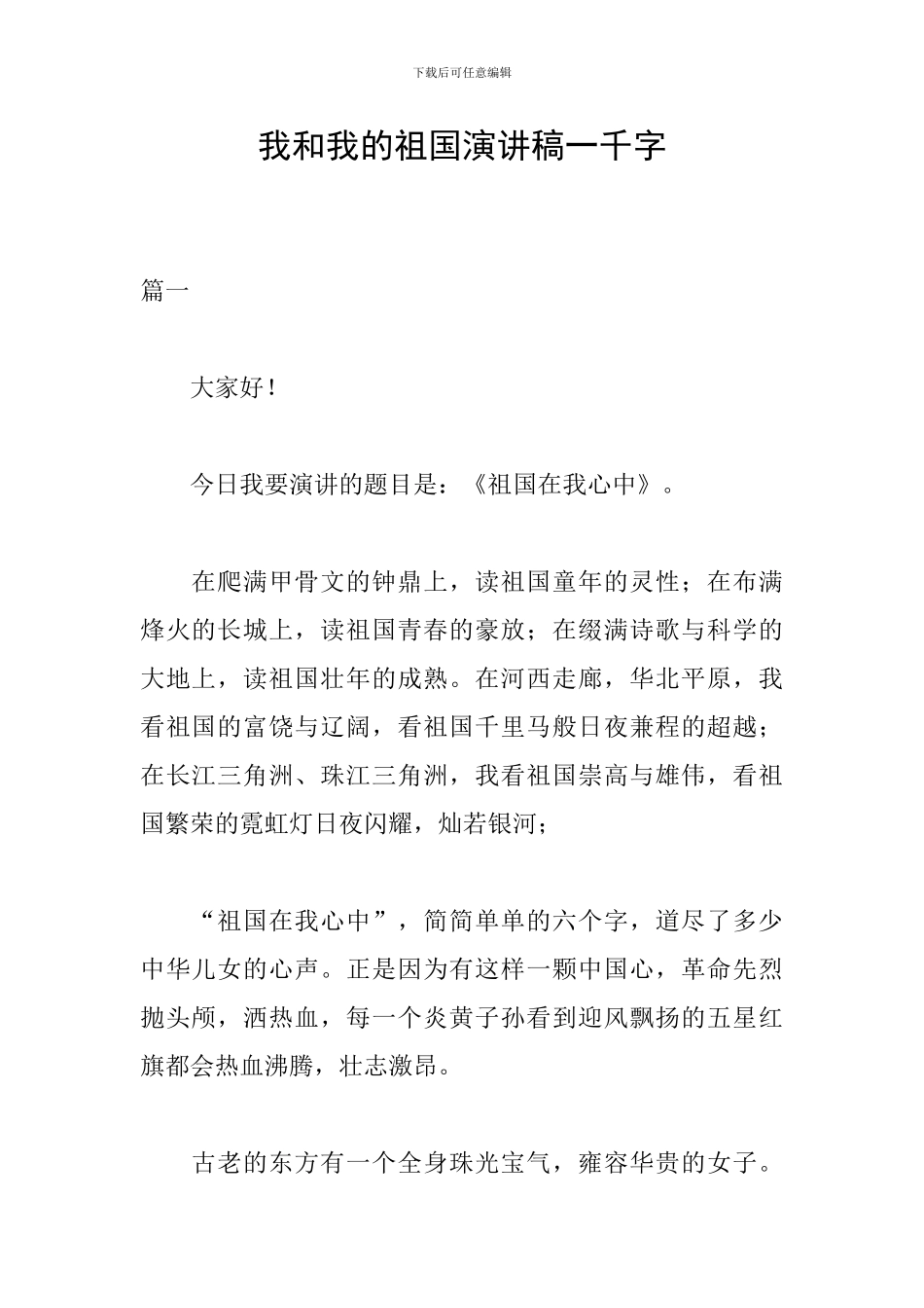 我和我的祖国演讲稿一千字_第1页