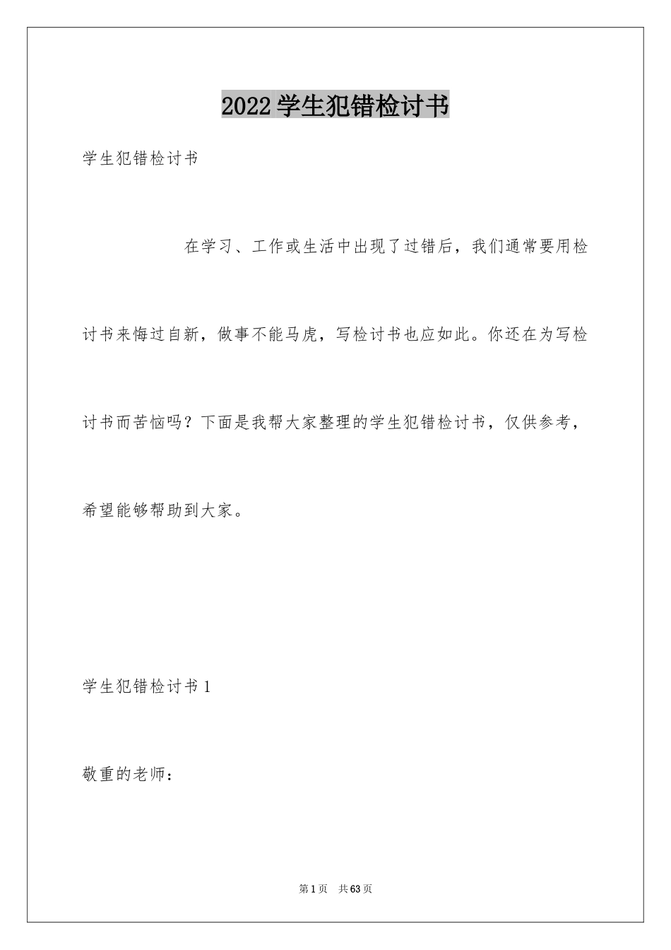 2024学生犯错检讨书_16_第1页