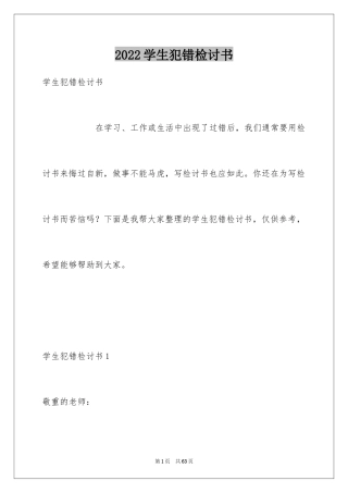 2024学生犯错检讨书_16