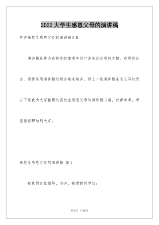 2024大学生感恩父母的演讲稿_12