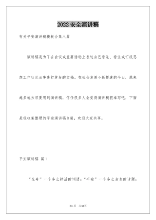 2024安全演讲稿_1367