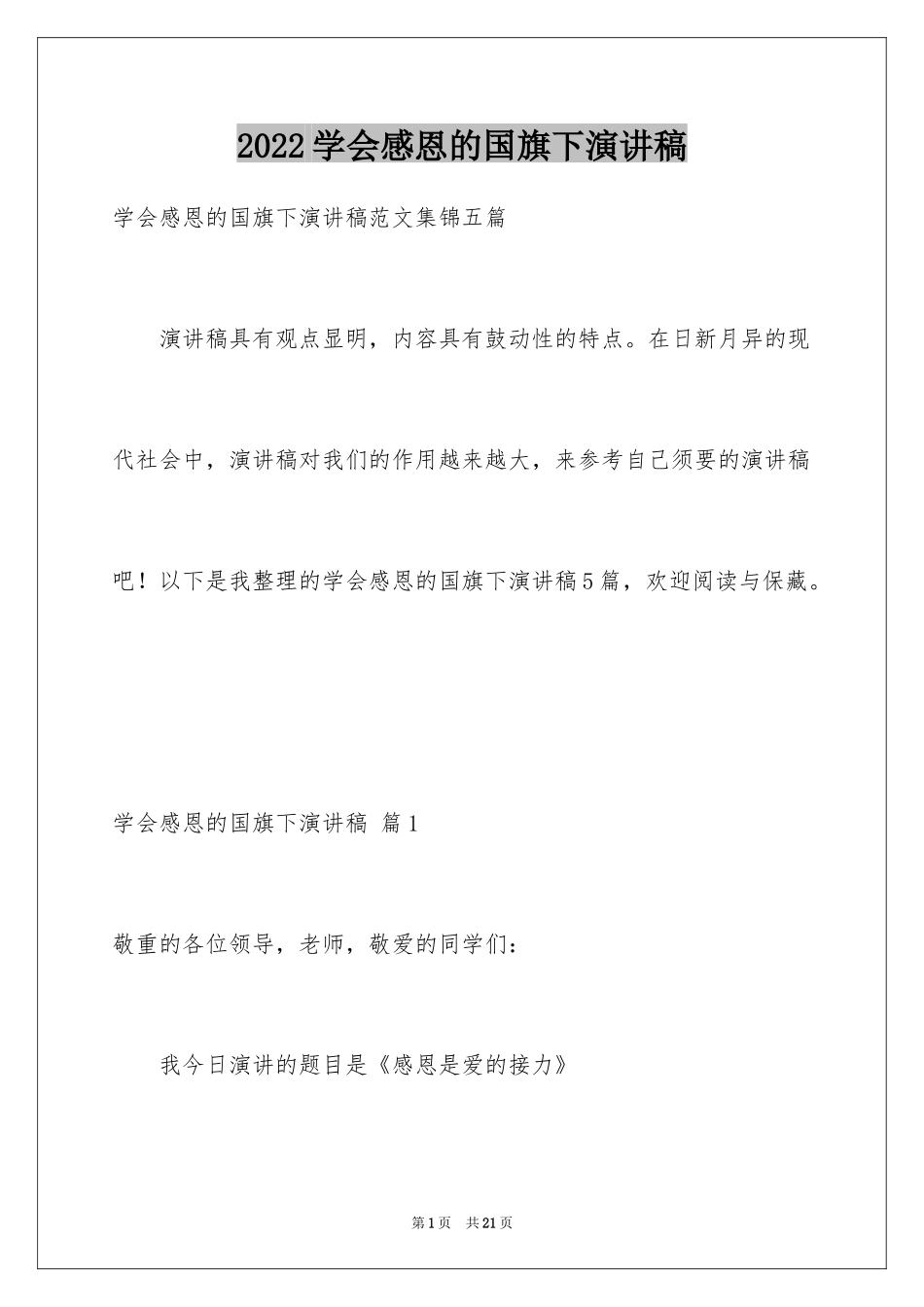 2024学会感恩的国旗下演讲稿_第1页