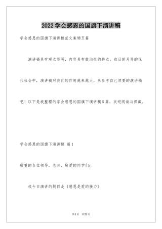 2024学会感恩的国旗下演讲稿