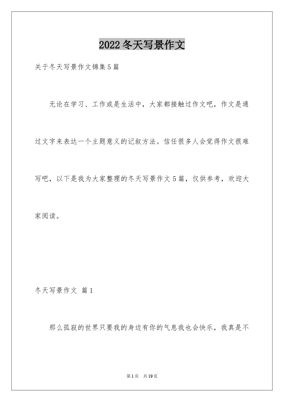 2024冬天写景作文_96_第1页