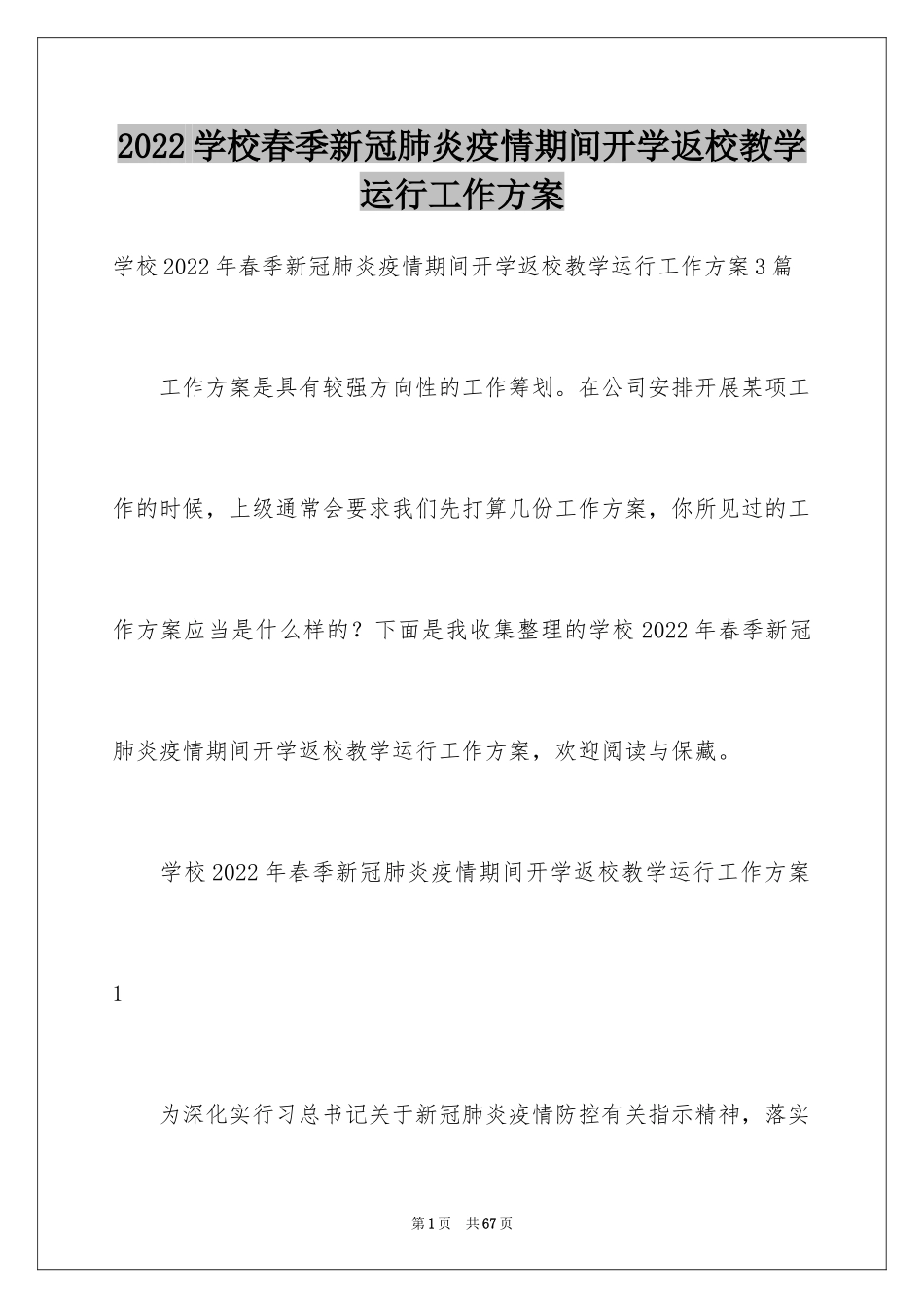 2024学校春季新冠肺炎疫情期间开学返校教学运行工作方案_第1页