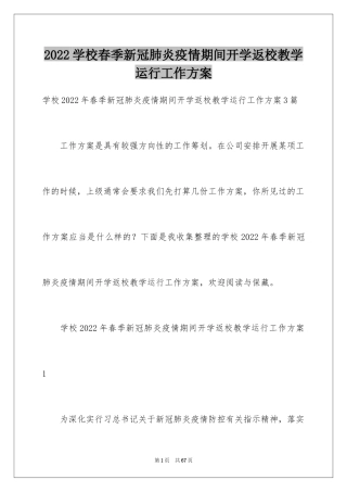 2024学校春季新冠肺炎疫情期间开学返校教学运行工作方案