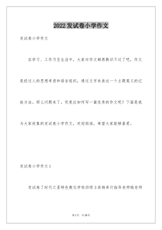 2024发试卷小学作文_1