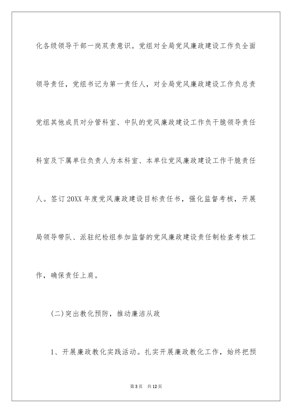 2024党风廉政建设具体工作计划怎么写_第3页