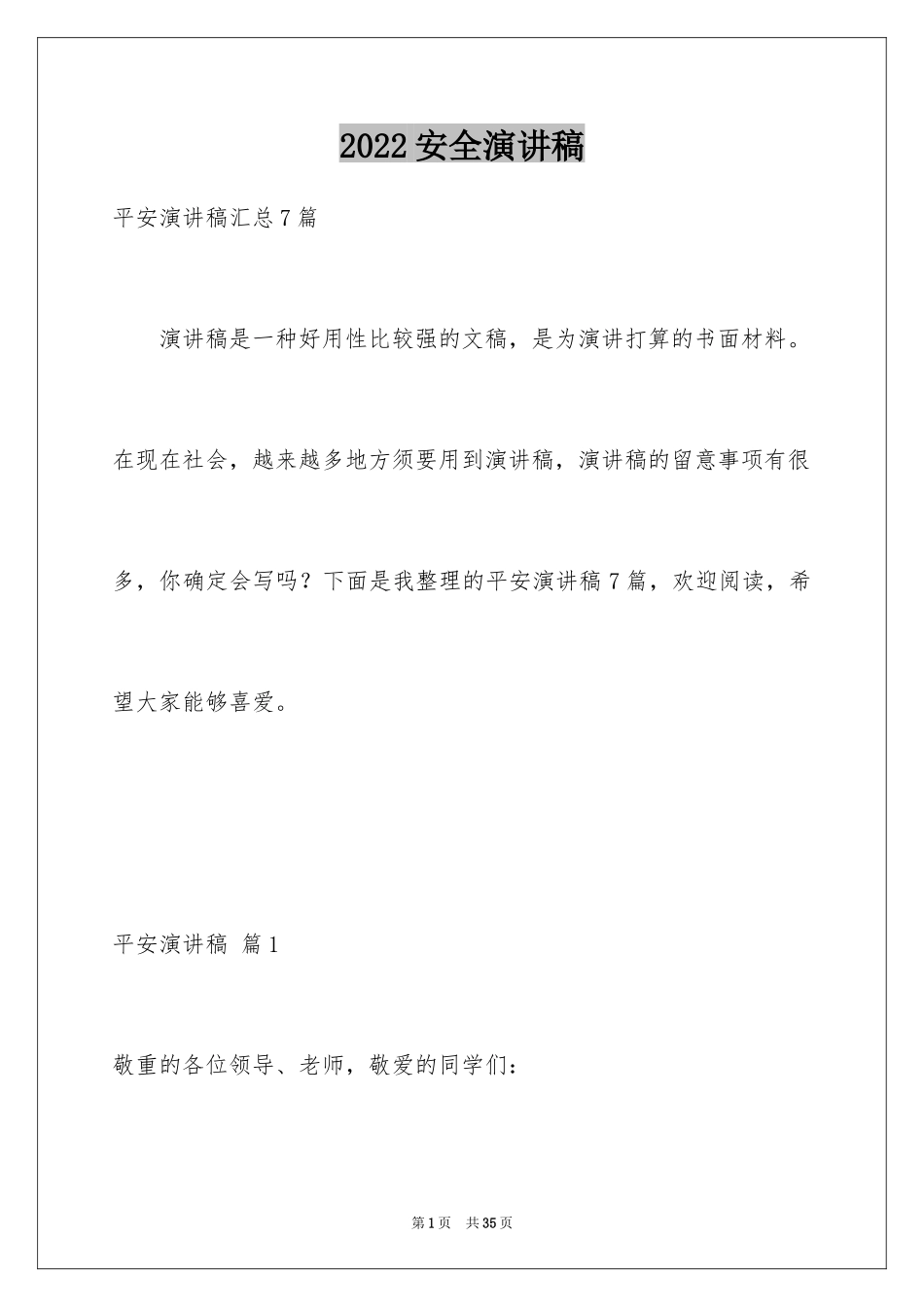 2024安全演讲稿_1298_第1页