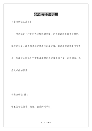 2024安全演讲稿_1298