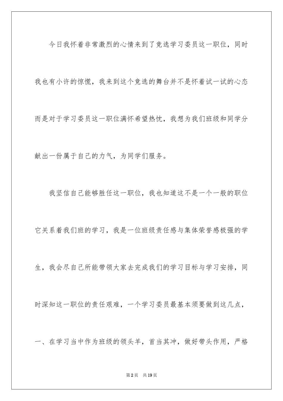 2024大学生竞选学习委员演讲稿_4_第2页