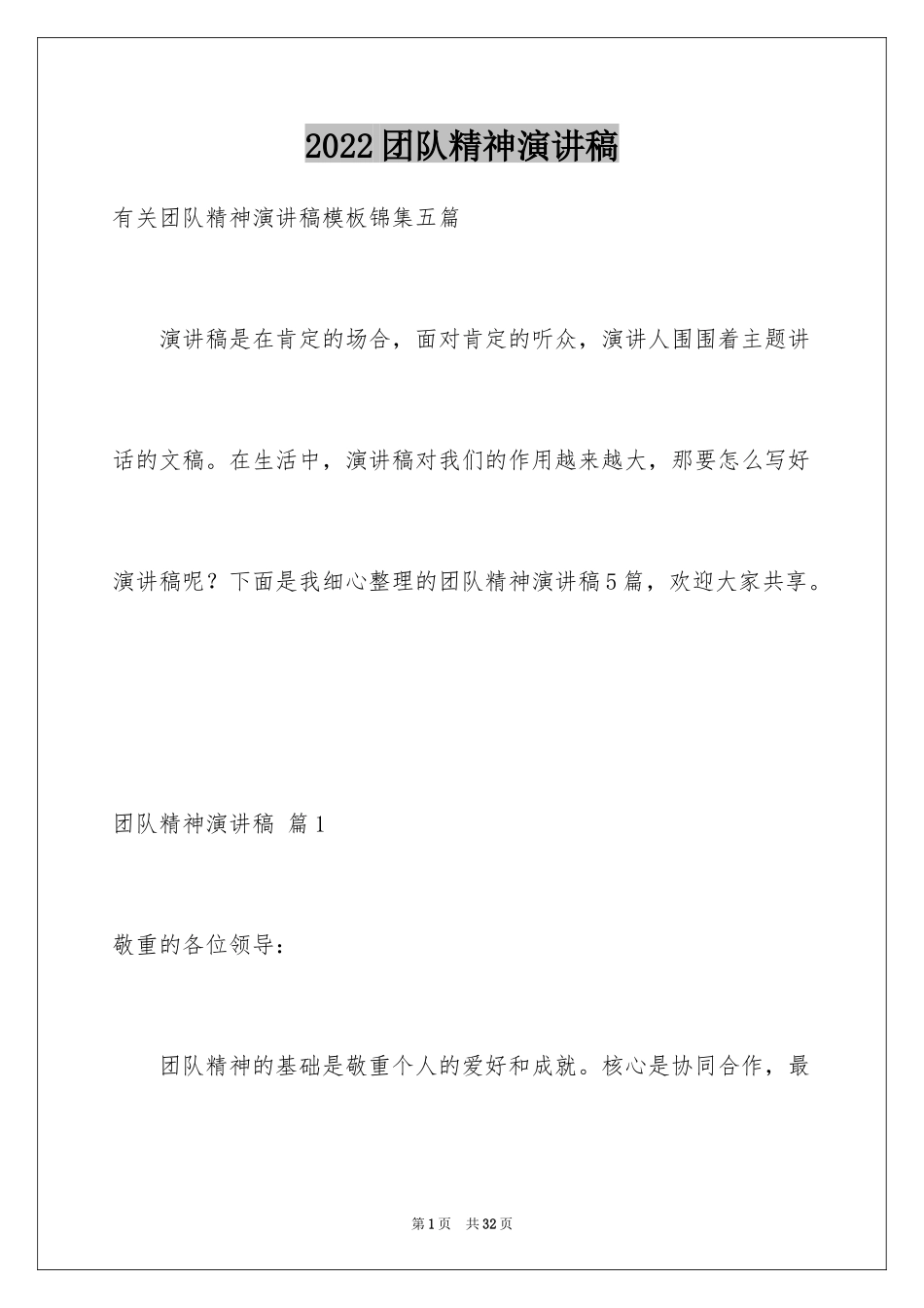 2024团队精神演讲稿_3_第1页