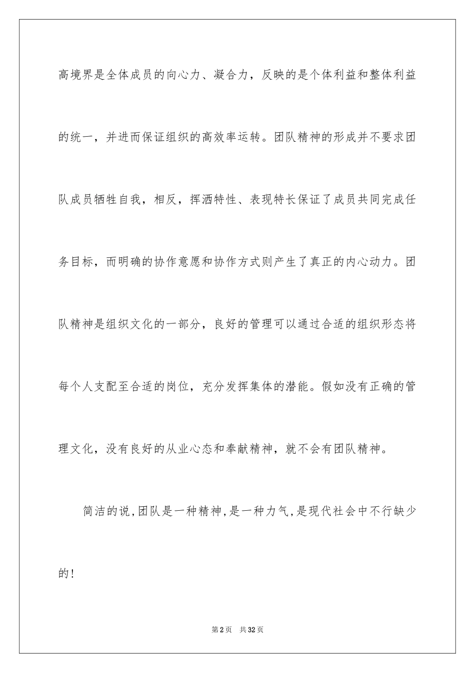 2024团队精神演讲稿_3_第2页