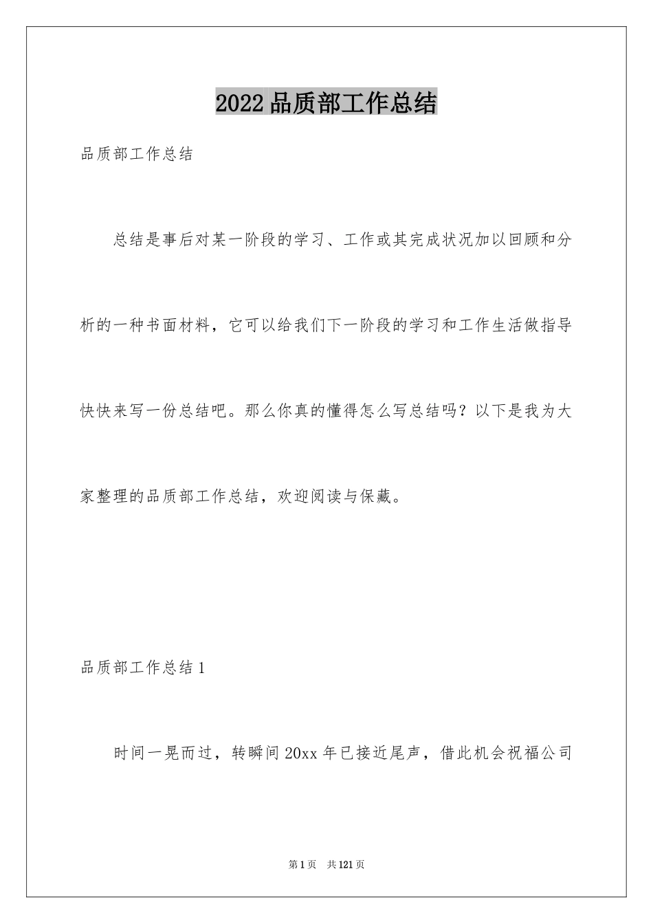 2024品质部工作总结_第1页