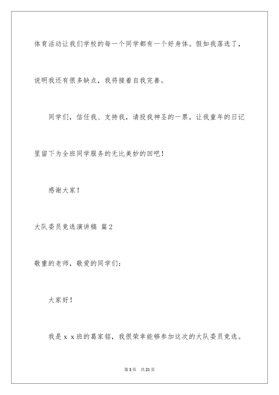 2024大队委员竞选演讲稿_158_第3页