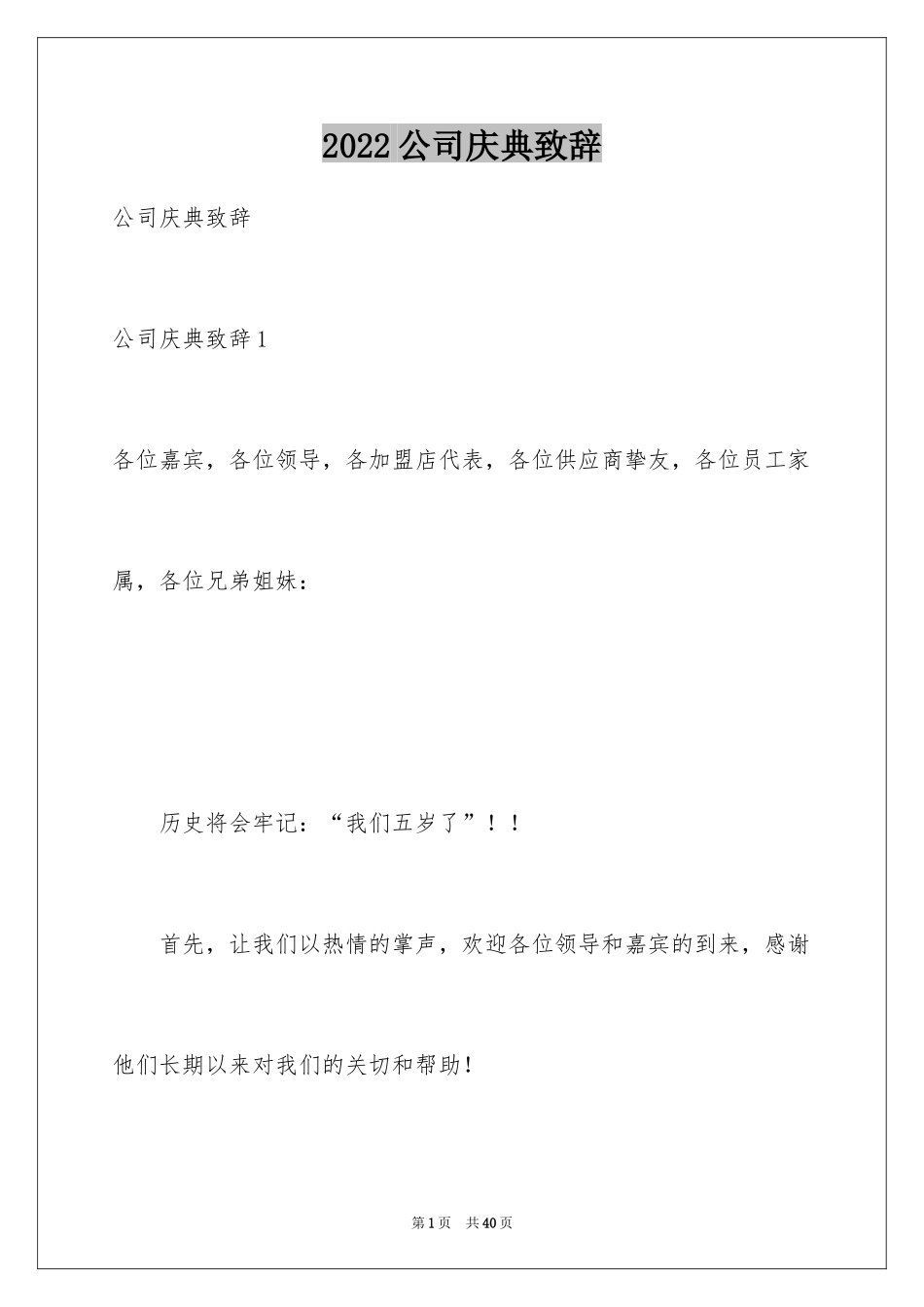 2024公司庆典致辞_2_第1页