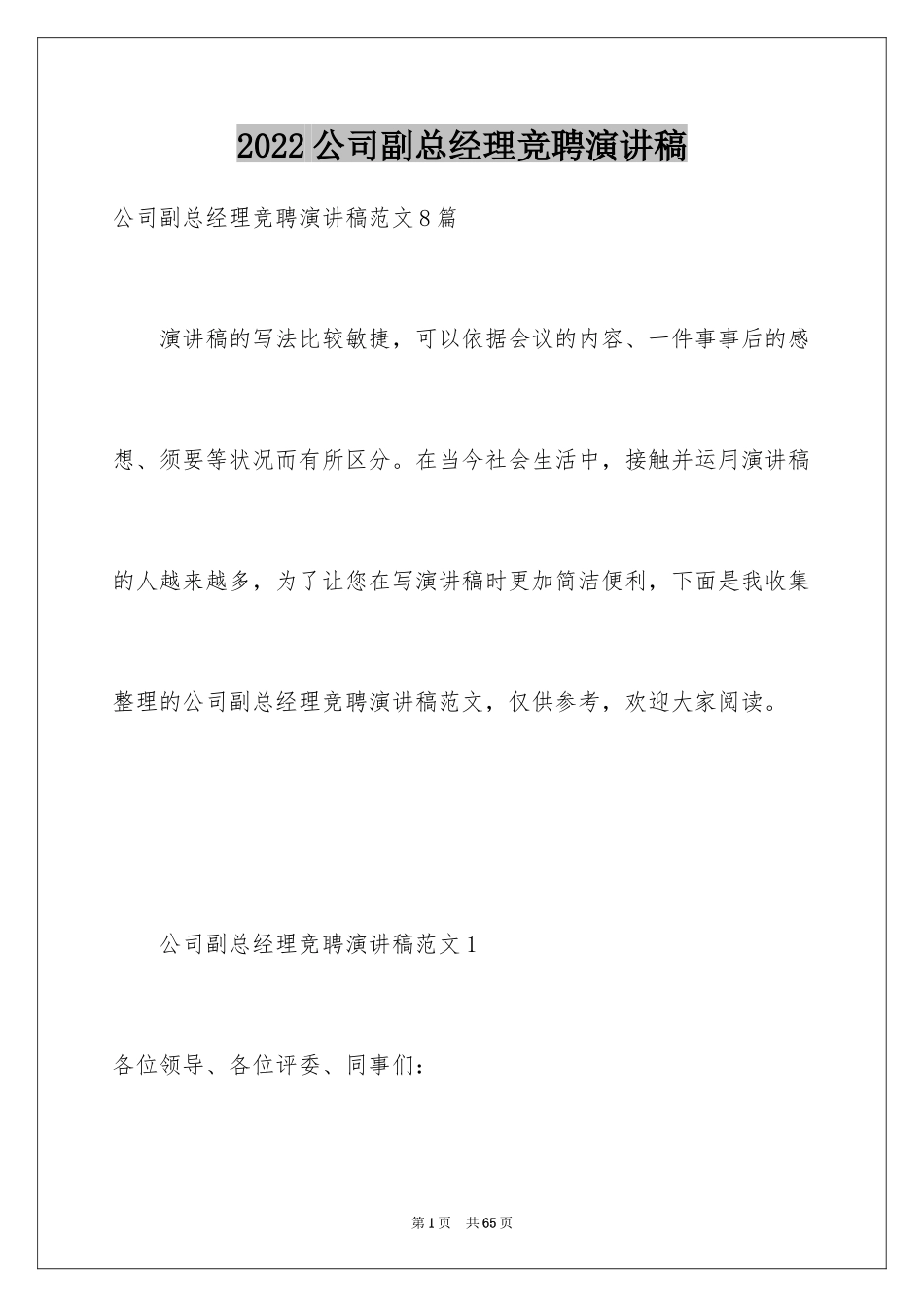 2024公司副总经理竞聘演讲稿_2_第1页