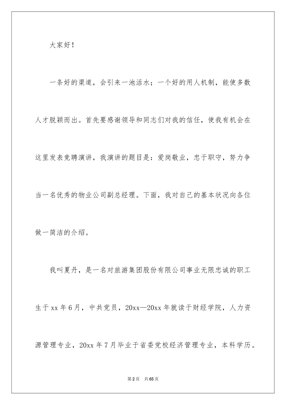 2024公司副总经理竞聘演讲稿_2_第2页