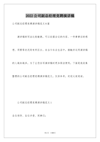 2024公司副总经理竞聘演讲稿_2